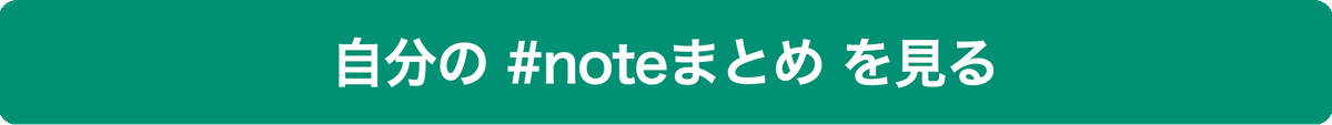 バナー画像 自分の#noteまとめを見る