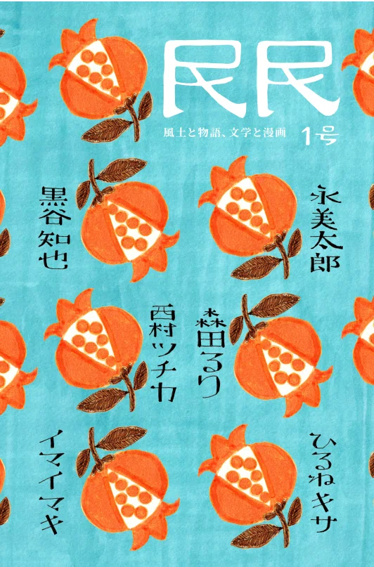 漫画誌『民民』創刊｜黒谷知也