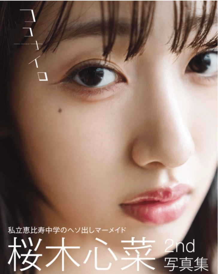 桜木心菜が2nd写真集「ココナイロ」を発売【12/19にサイン会イベント