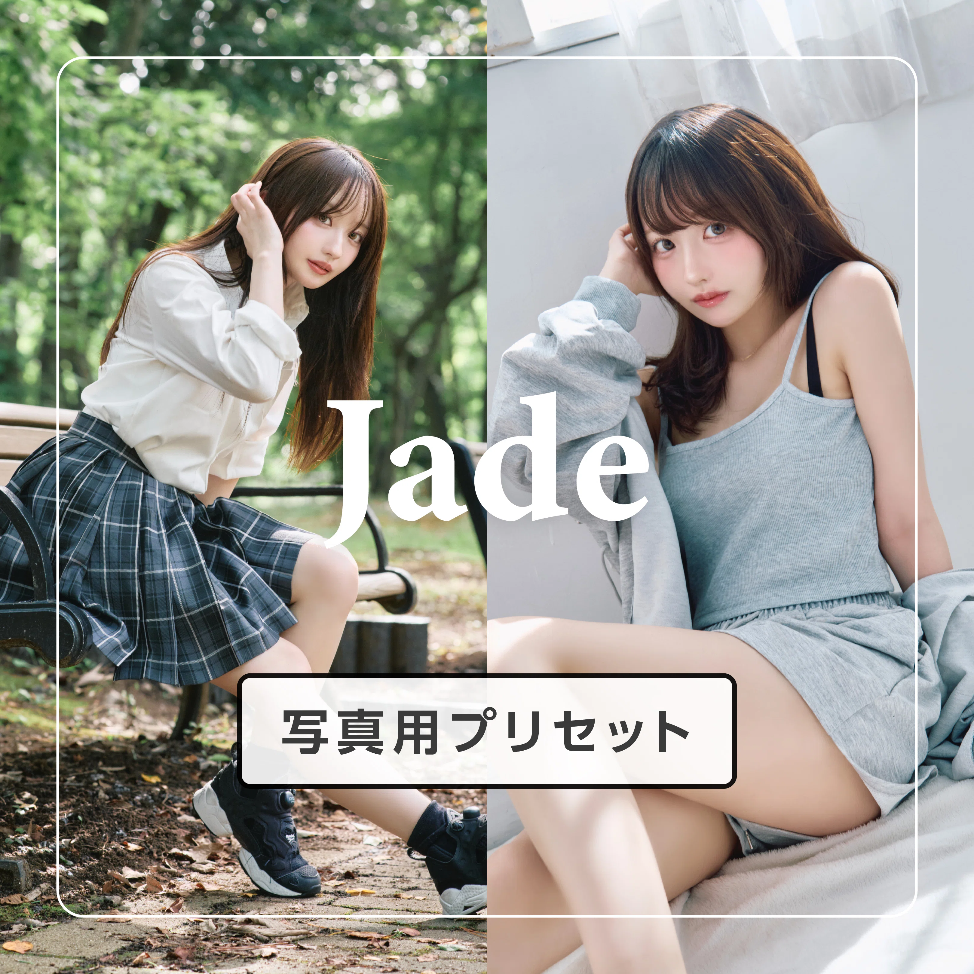 どんな写真にも使える汎用写真プリセット「Jade」を作りました