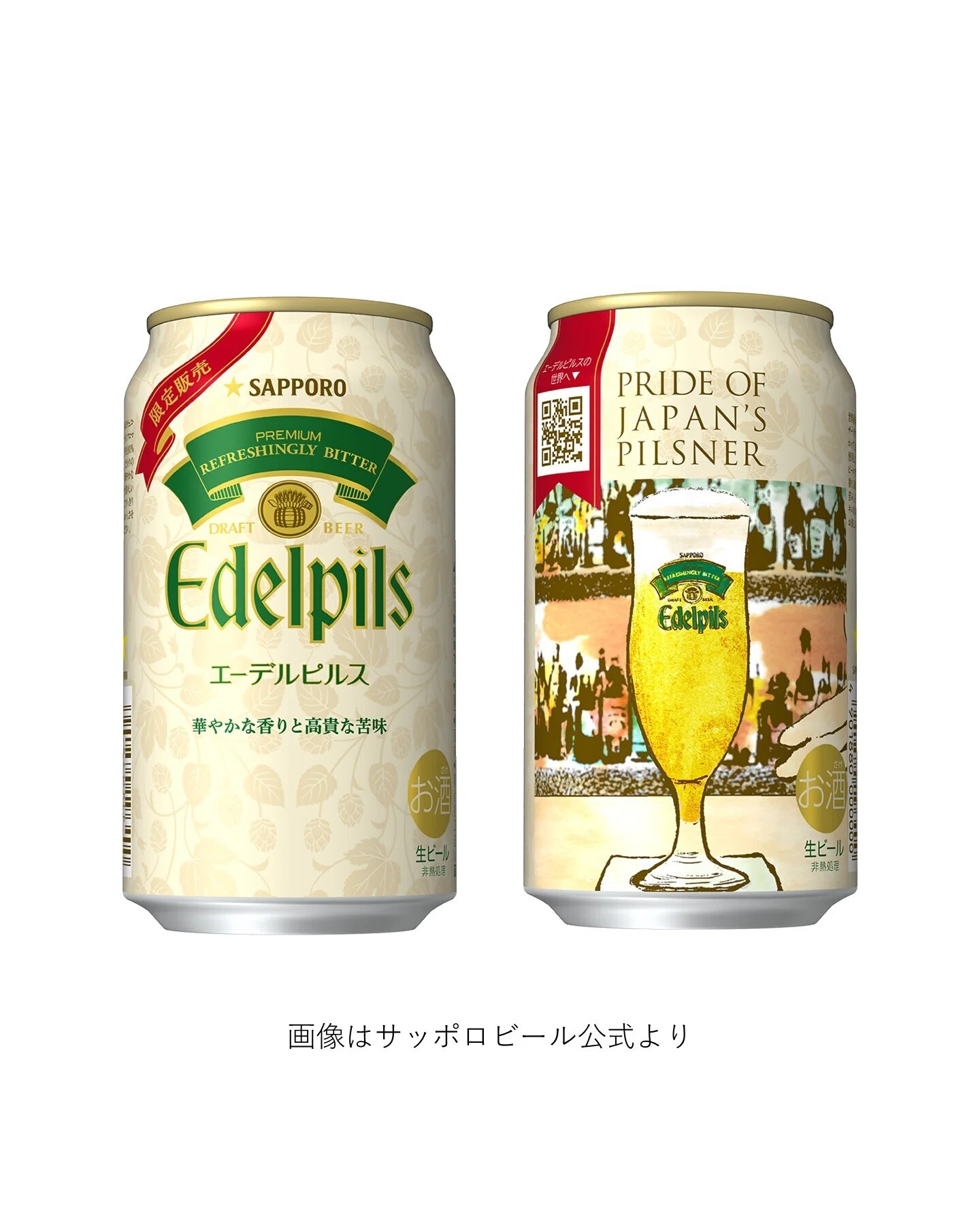ビール サッポロビールの「エーデルピルス」｜yamashin0120
