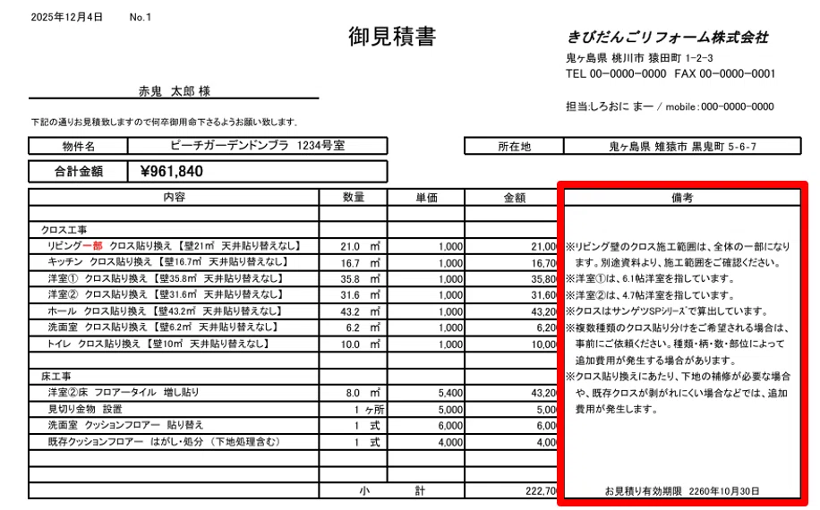コピペで使える！見積書の備考欄コメント119選！～クレームを防ぐ