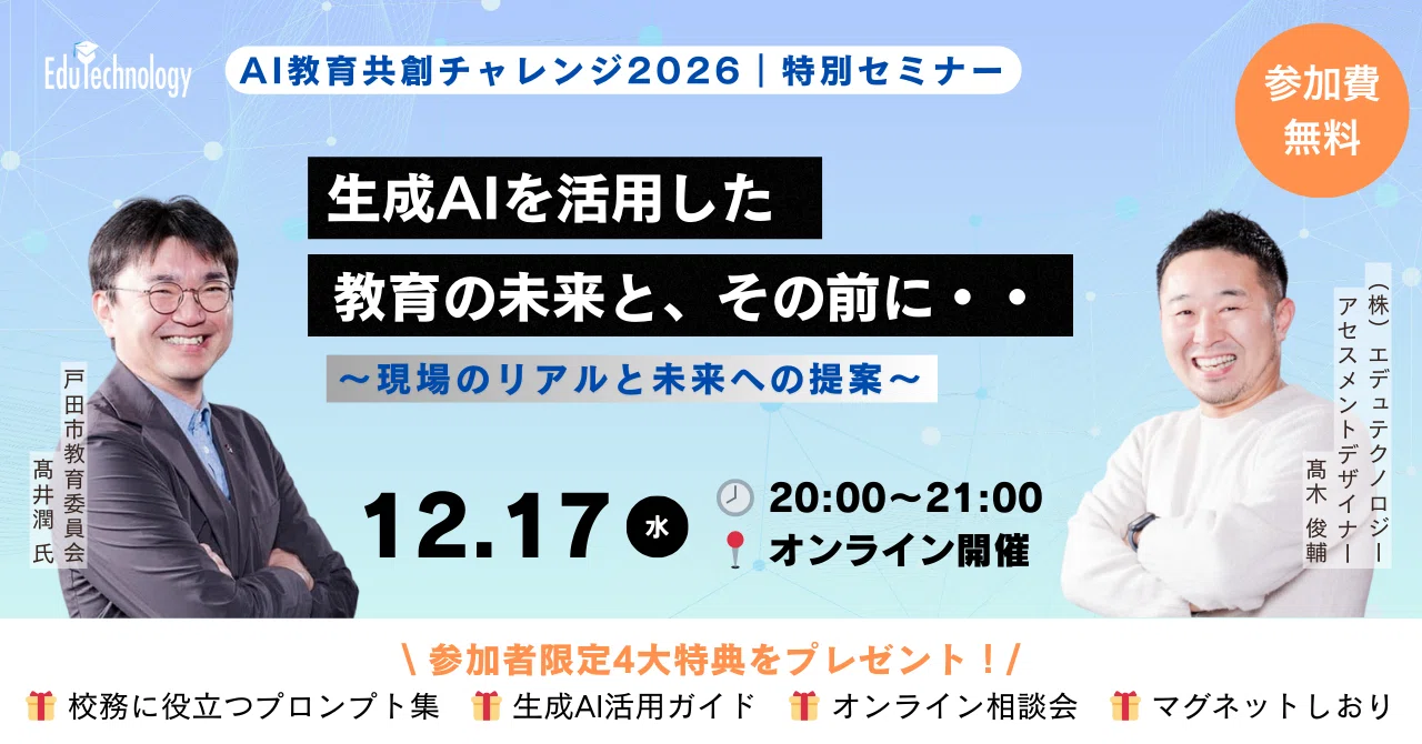AI教育共創チャレンジ2026】特別セミナー 生成AIを活用した教育の未来