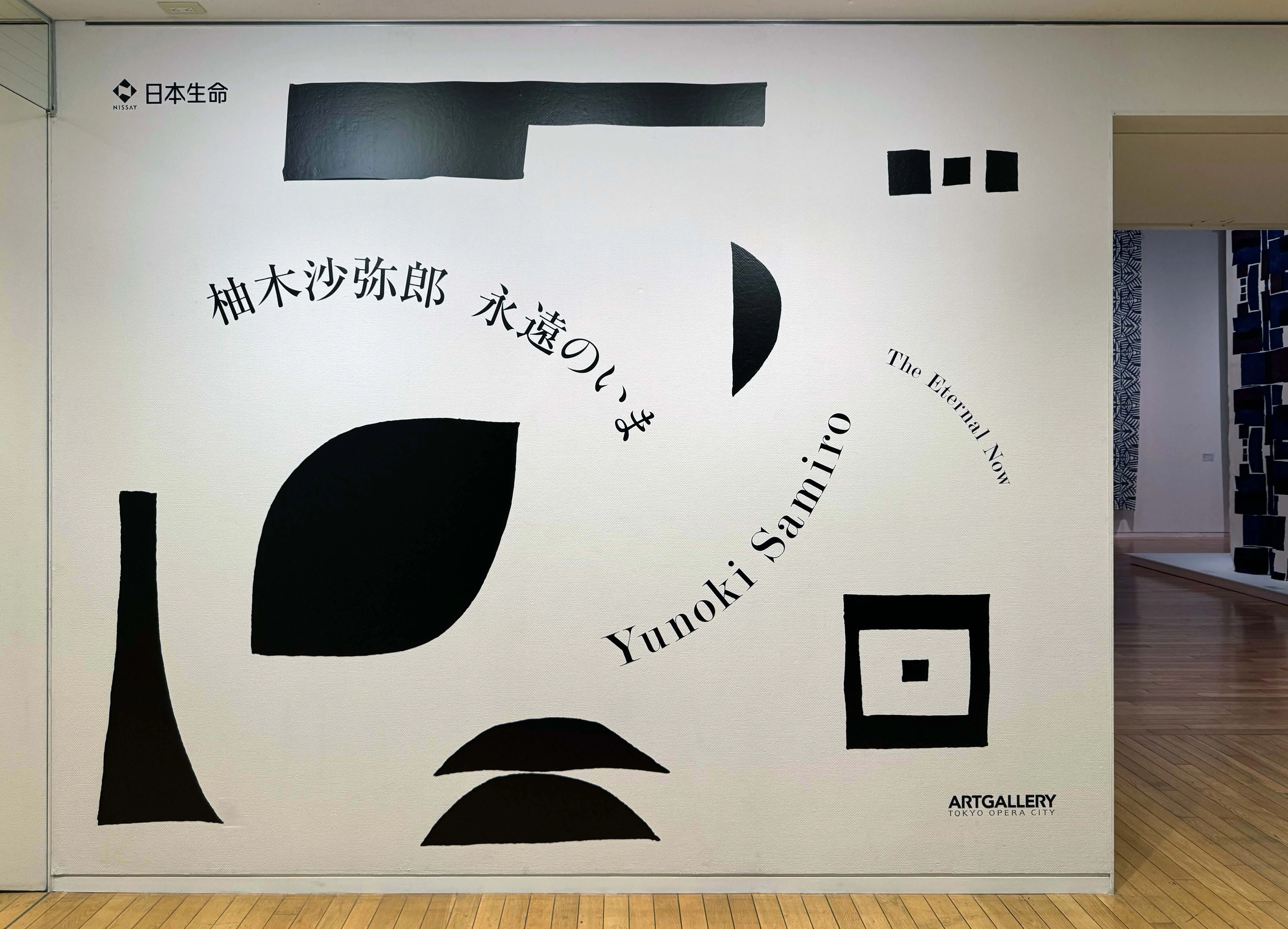 美術展2025#101】柚木沙弥郎 永遠のいま＠東京オペラシティアート