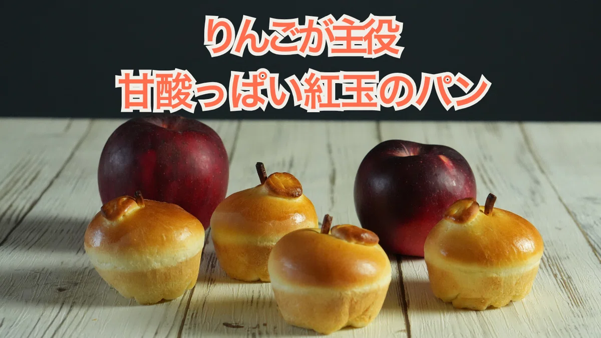 甘酸っぱい紅玉のりんごパン。翌日がもっとおいしい理由｜松尾美香