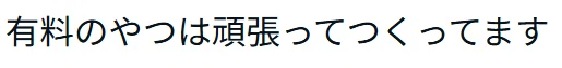作者のプロフィール画面2回目。強調表現。「有料のやつは頑張って作ってます」を大きくフォーカスしている。