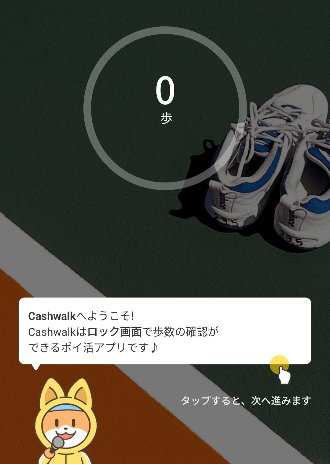 歩数系ポイ活】広告なしでラクすぎる！CashWalk(キャッシュウォーク)でコツコツポイ活🎶｜まつだ