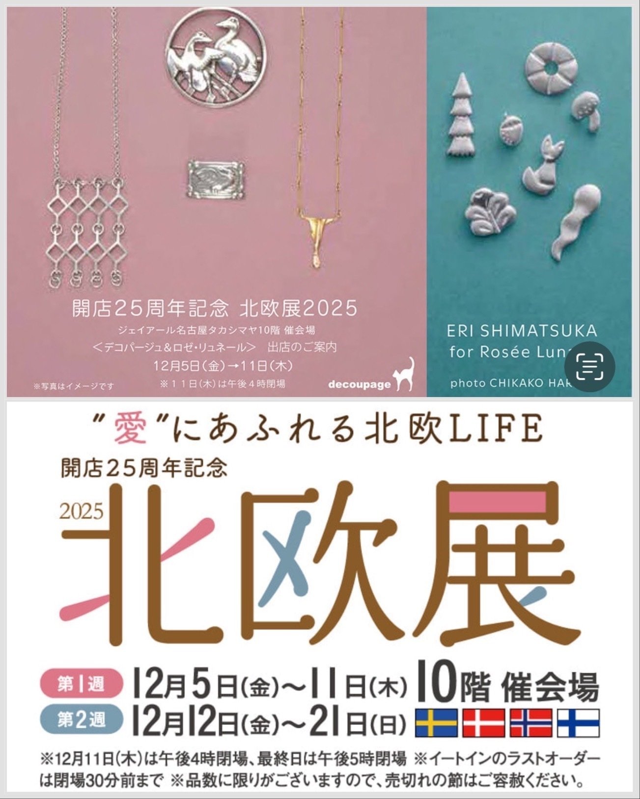 12月5日(金)～11日(木) 名古屋タカシマヤ 北欧展に出店！｜decoupage