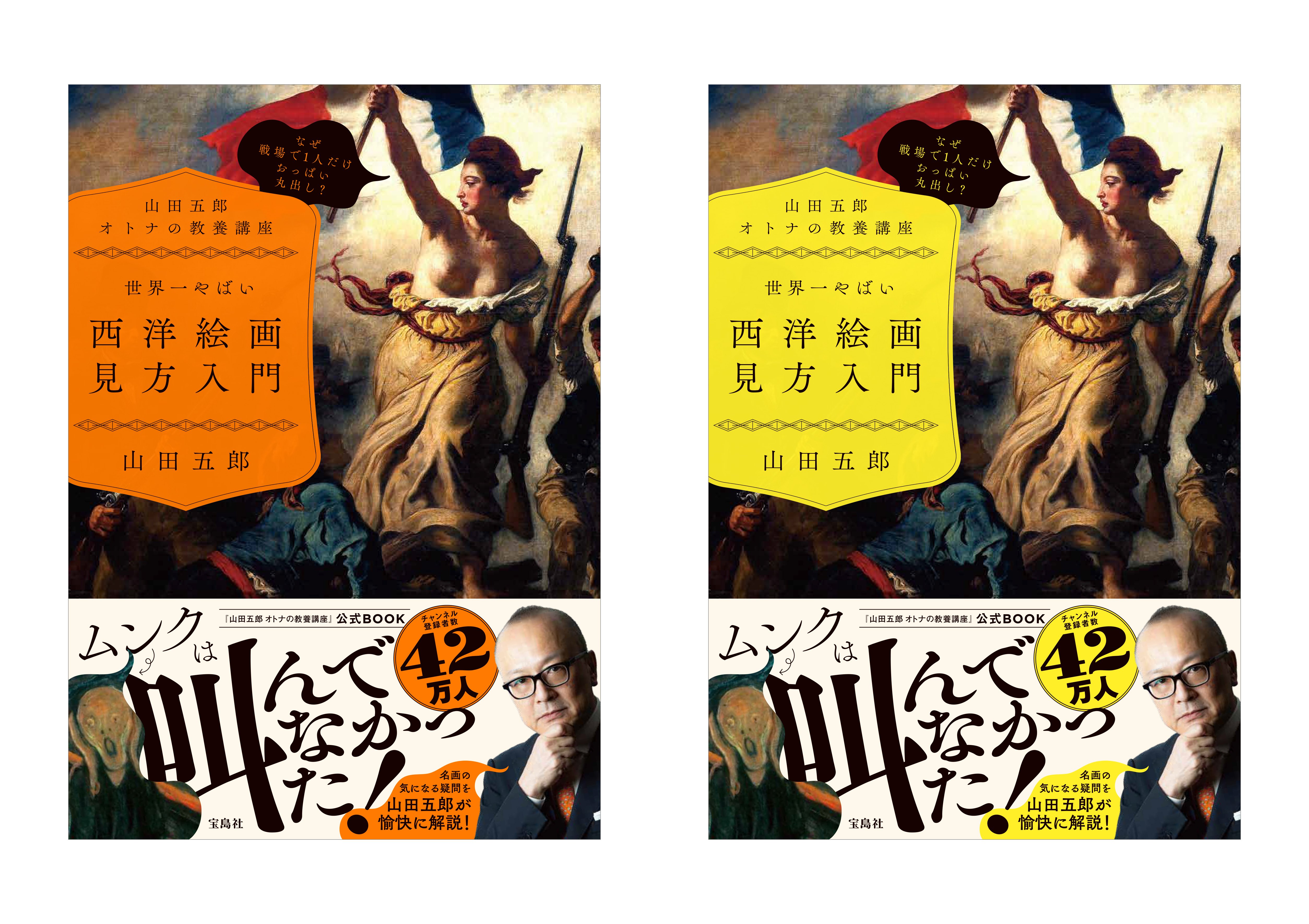 山田五郎 オトナの教養講座」世界一やばい西洋絵画の見方入門
