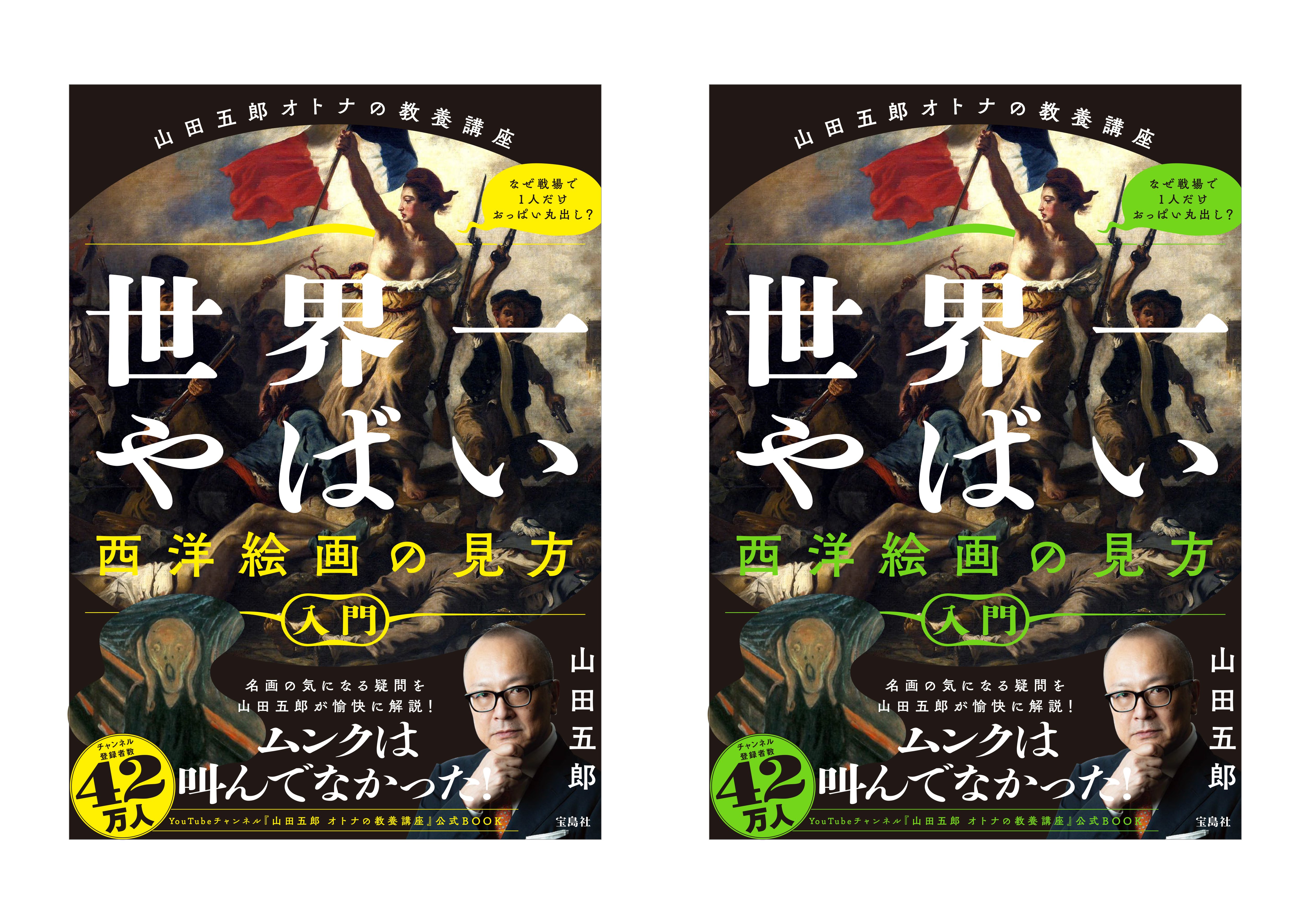 山田五郎 オトナの教養講座」世界一やばい西洋絵画の見方入門