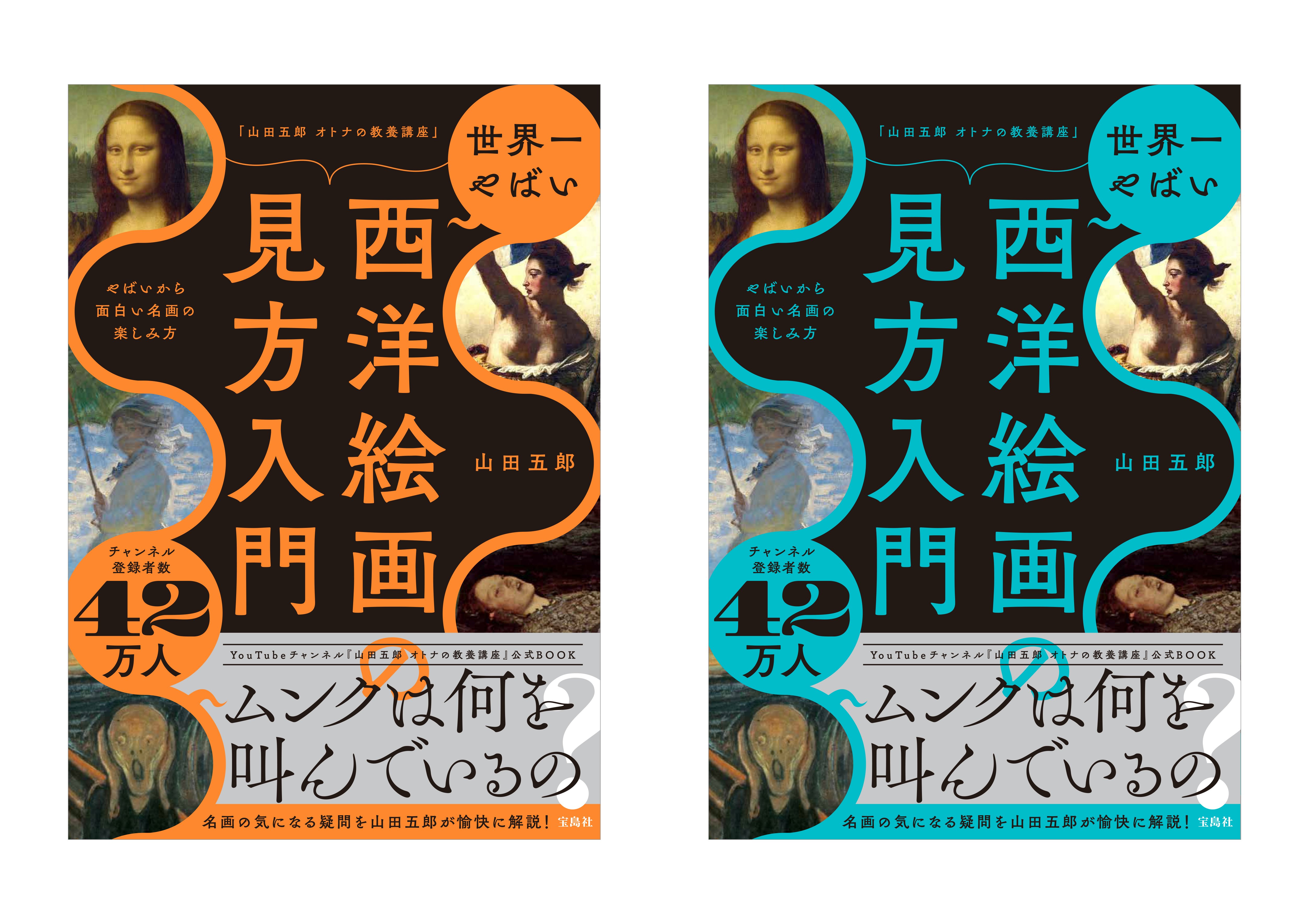 山田五郎 オトナの教養講座」世界一やばい西洋絵画の見方入門