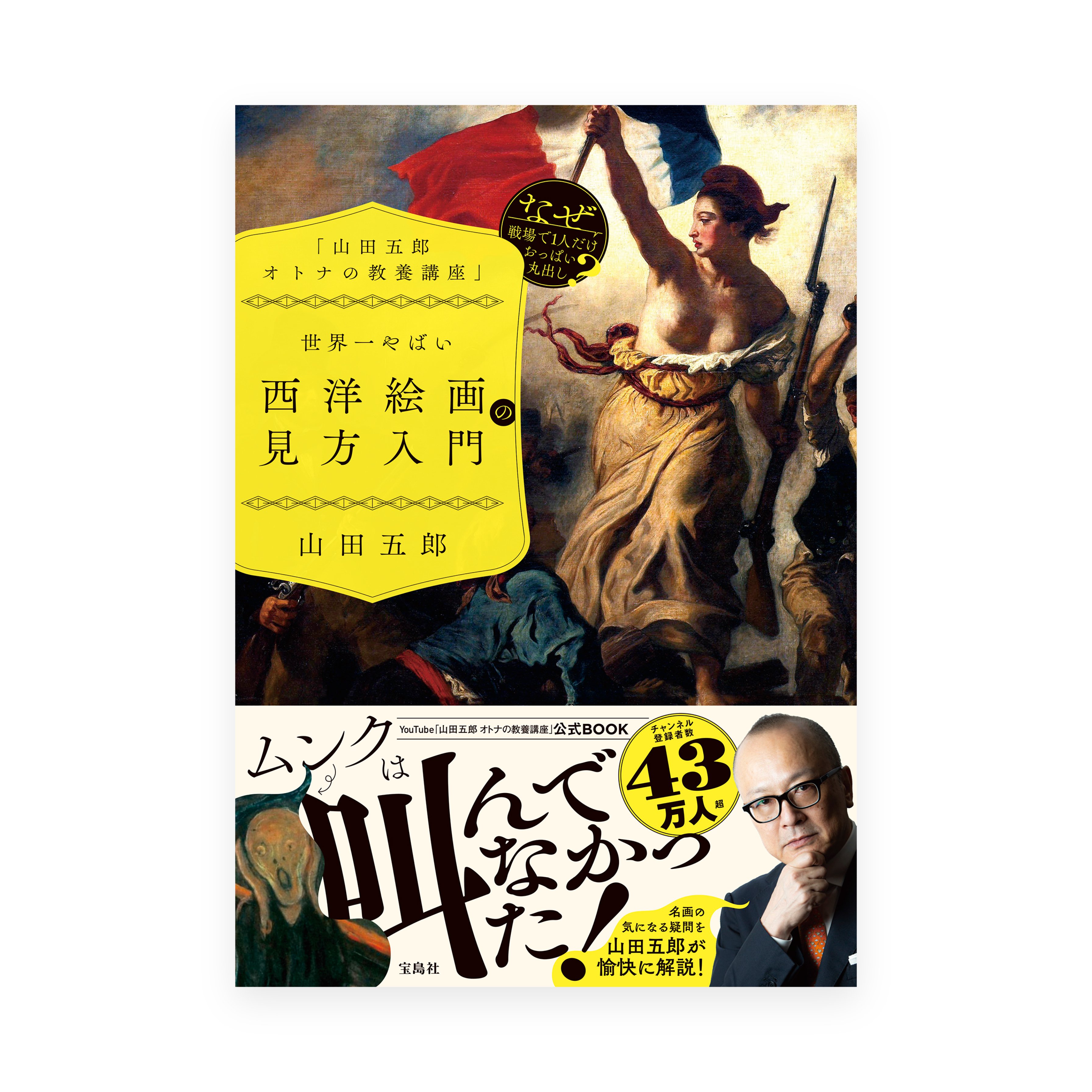 山田五郎 オトナの教養講座」世界一やばい西洋絵画の見方入門