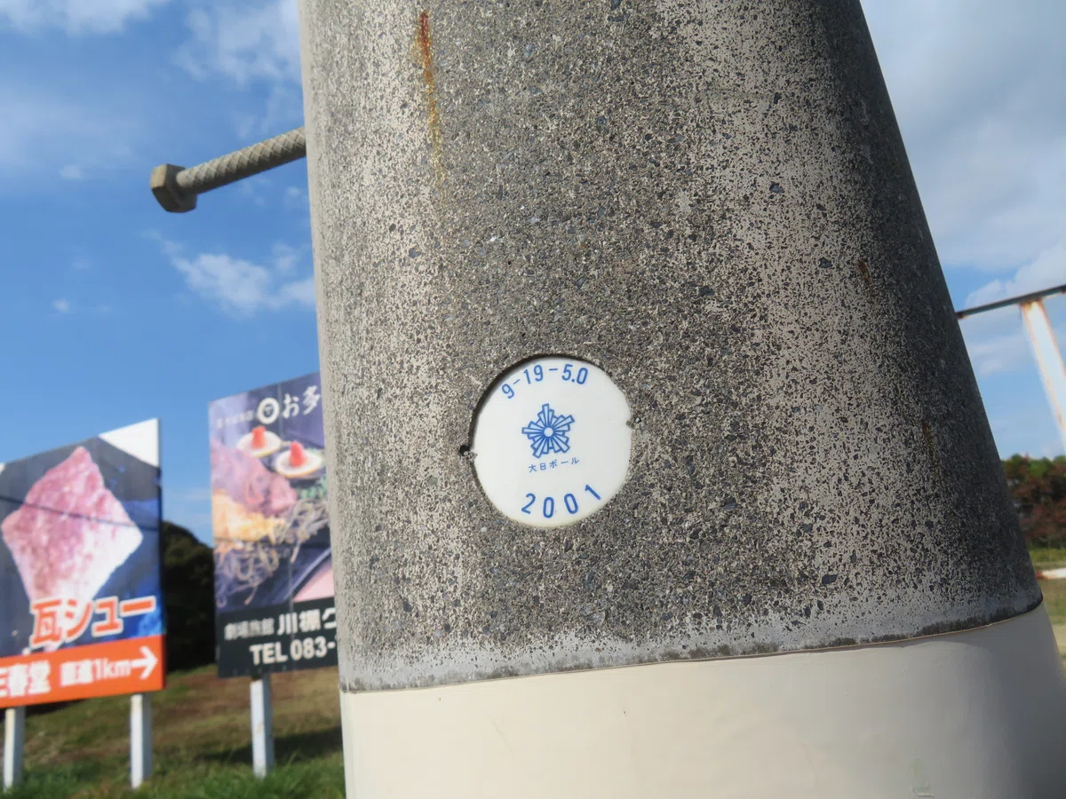 ※令和7(2025)年度更新済【18042】リフレッシュパーク豊浦入口【山口県の信号機】｜るーと