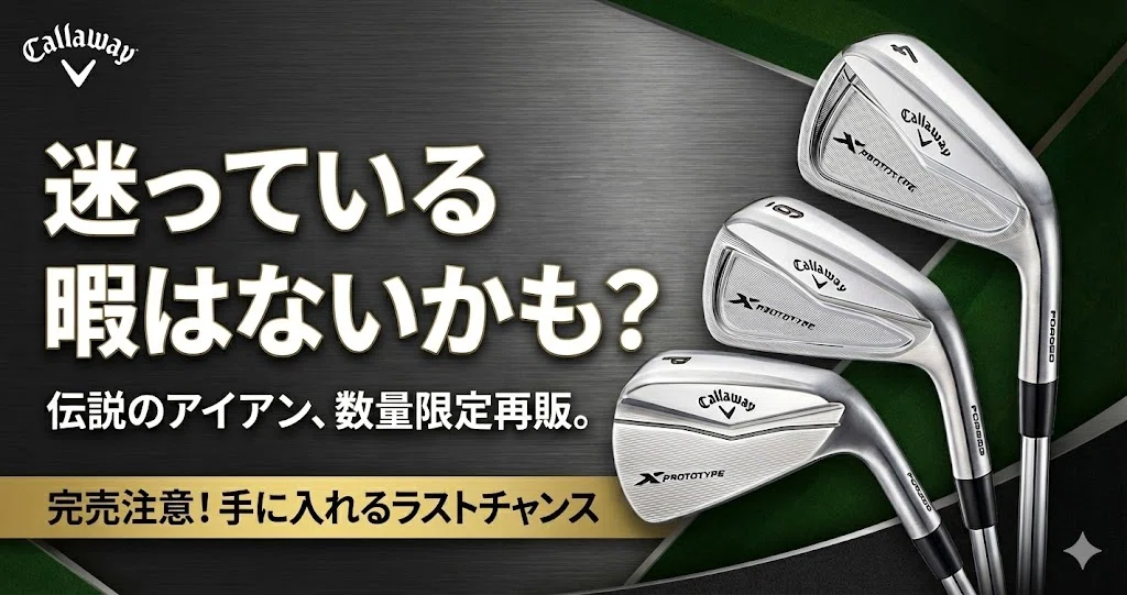 再販開始！あの伝説の「X PROTETYPEアイアン」が販売中！まだ間に合う