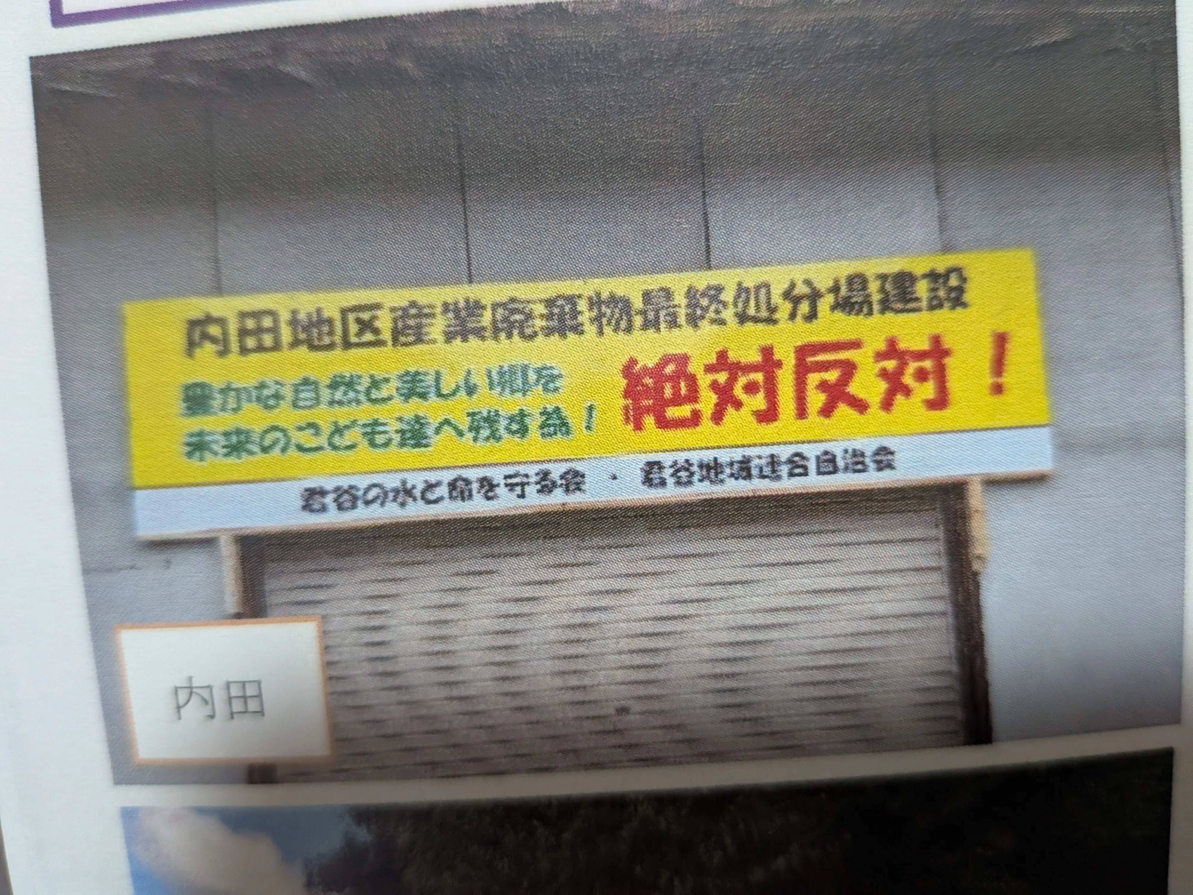 処分場建設反対の看板設置｜君谷の水と命を守る会
