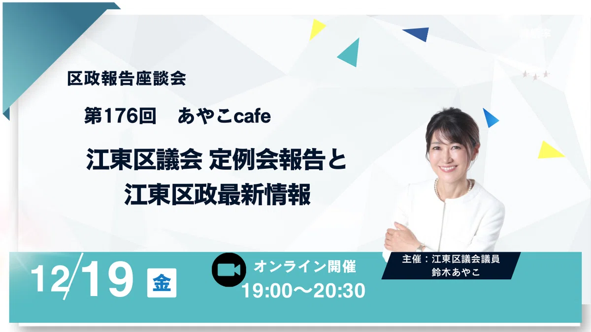 Notice of the 176th Ayako Cafe (December 19th)｜鈴木あやこ（江東区