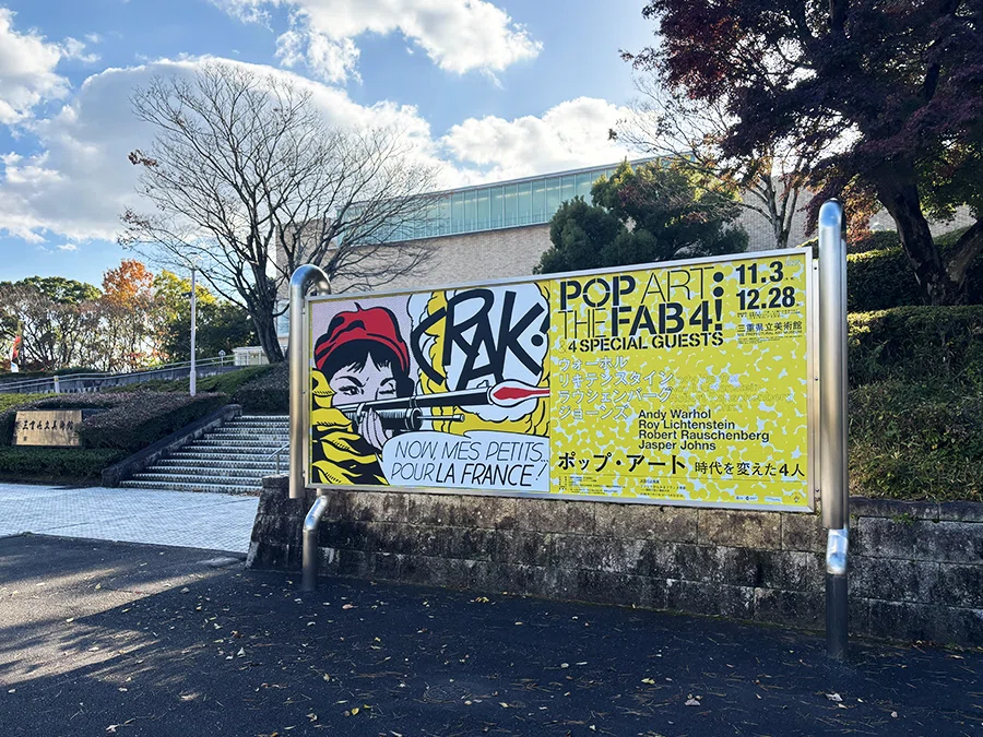 ポップ・アート 時代を変えた4人』＠三重県立美術館、の前にアフリカン