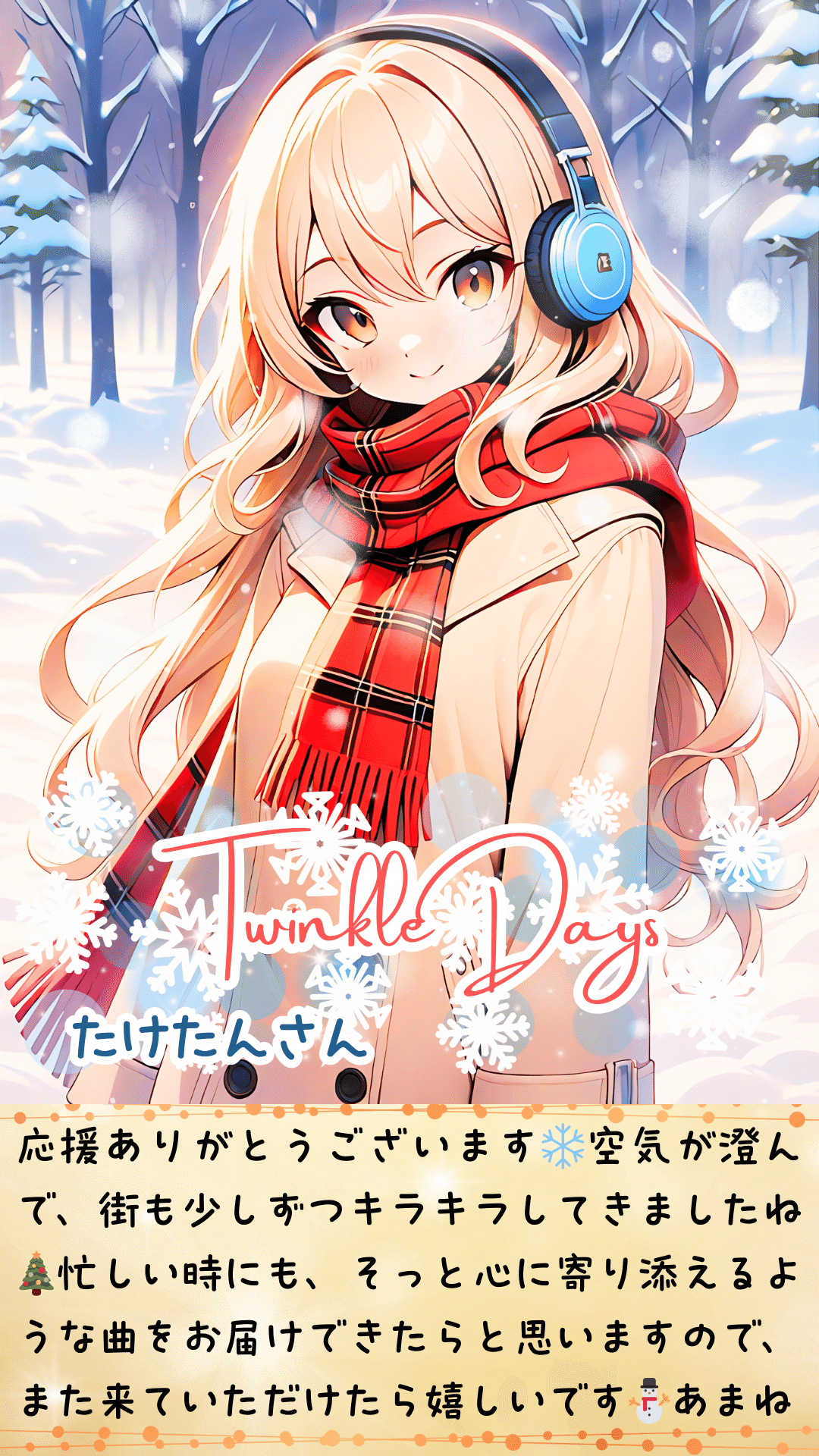 2025.12 | 歌推し様特典（1k）｜結城あまね🍀✨