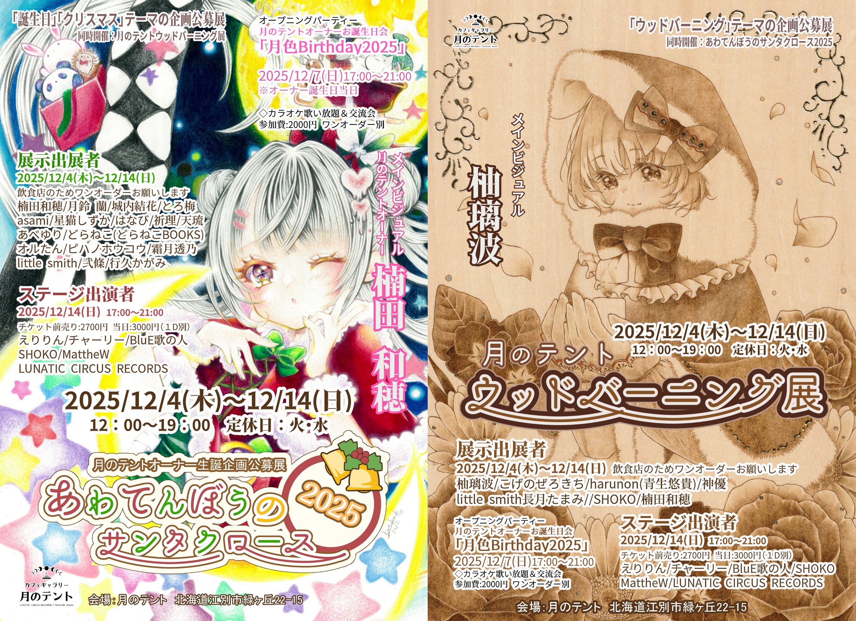 2025/12/4(木)～12/14(日) 「あわてんぼうのサンタクロース2025」「月