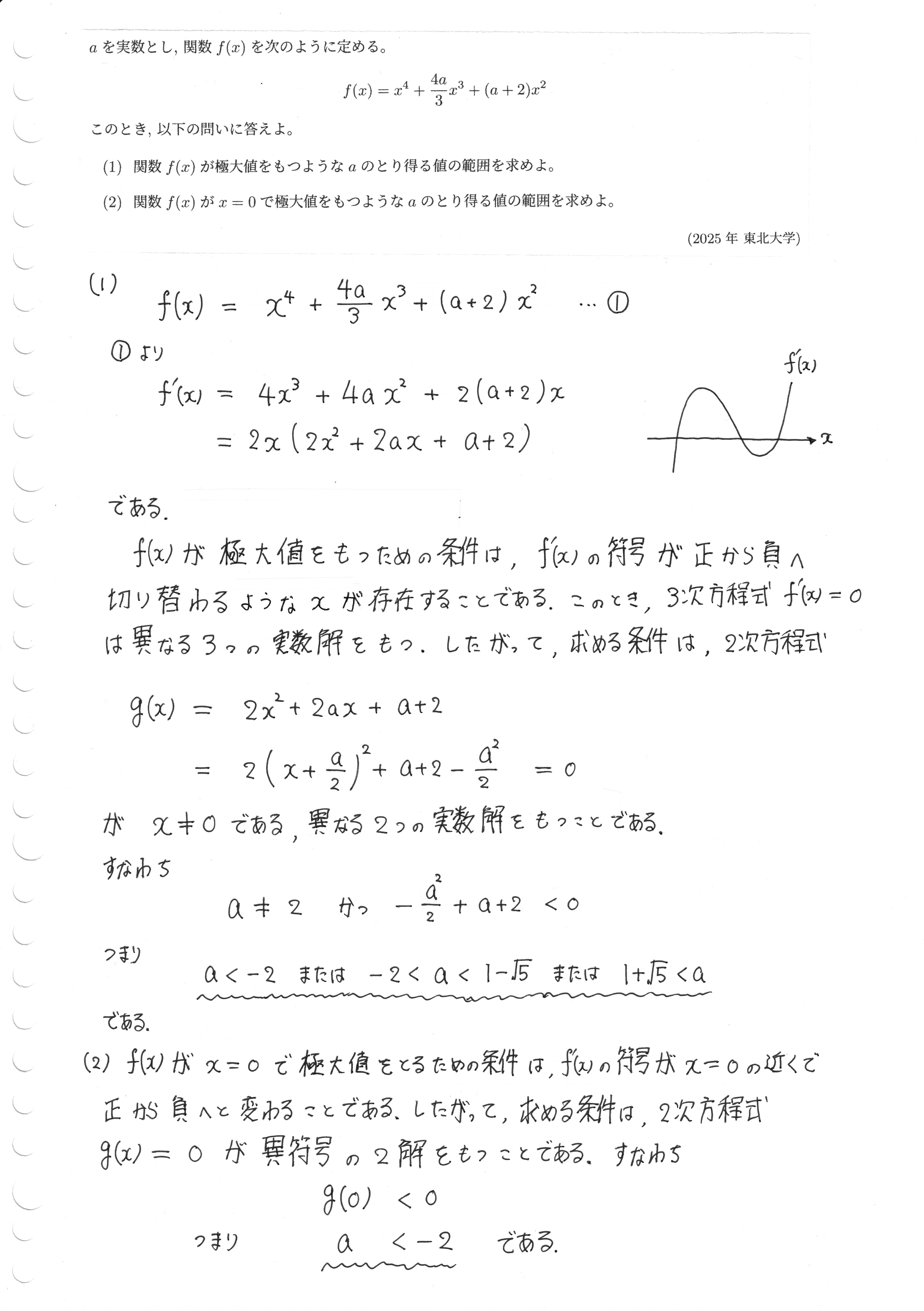 大学入試数学】2025年 東北大学（理系）第3問｜りる