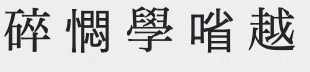 チュノム(字喃)とは?漢字文化圏のベトナム語学習が一段と簡単になる文字について解説!|Tai