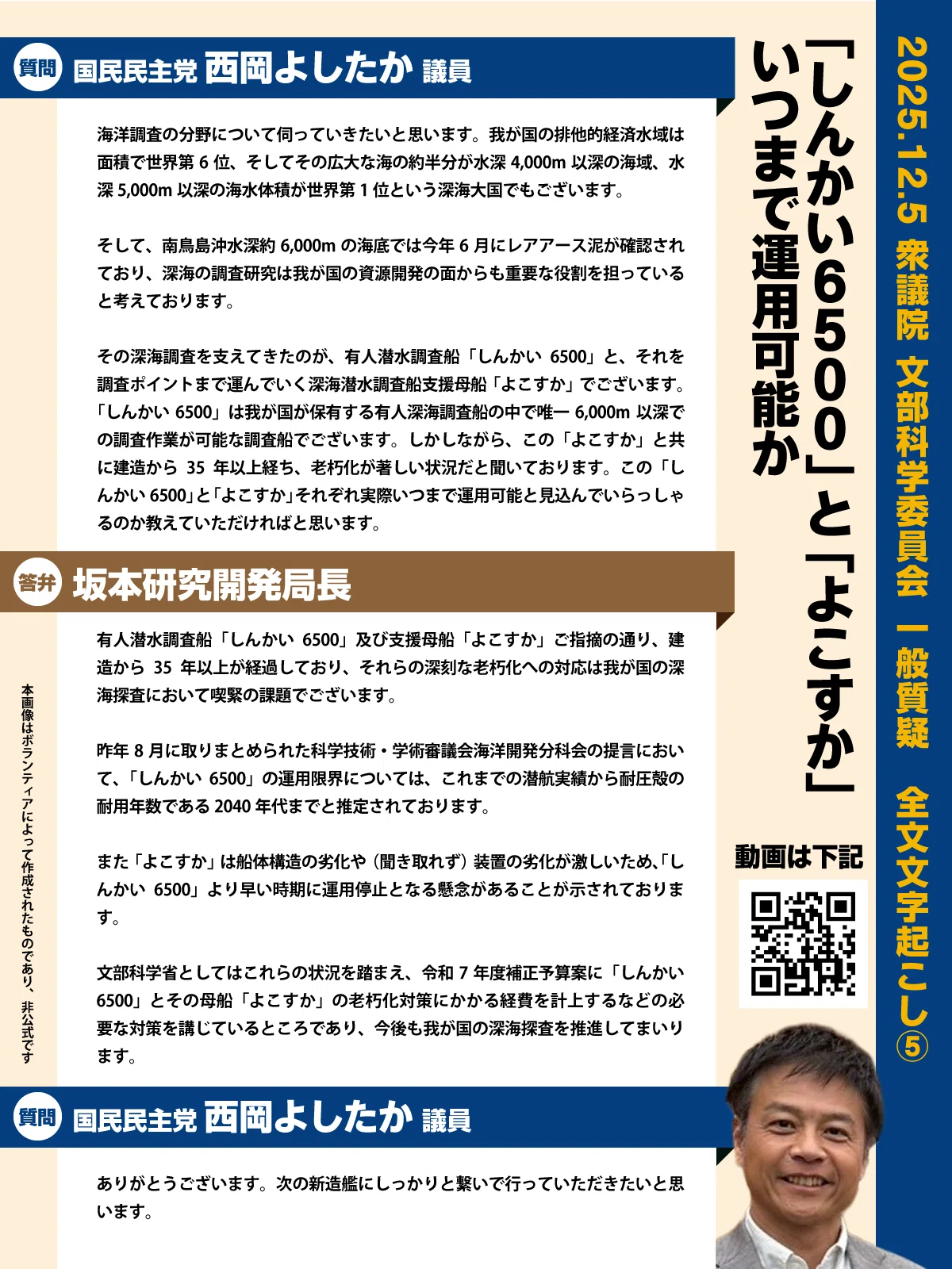 書写教育の未来と深海探査「しんかい6500」後継の行方 2025.12.5 国民