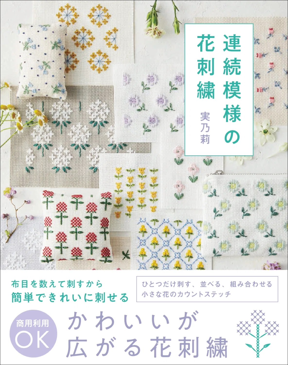 ひと針刺すごとに「かわいい」が広がる! キュンとする小さな花を咲かせる刺繍|グラフィック社