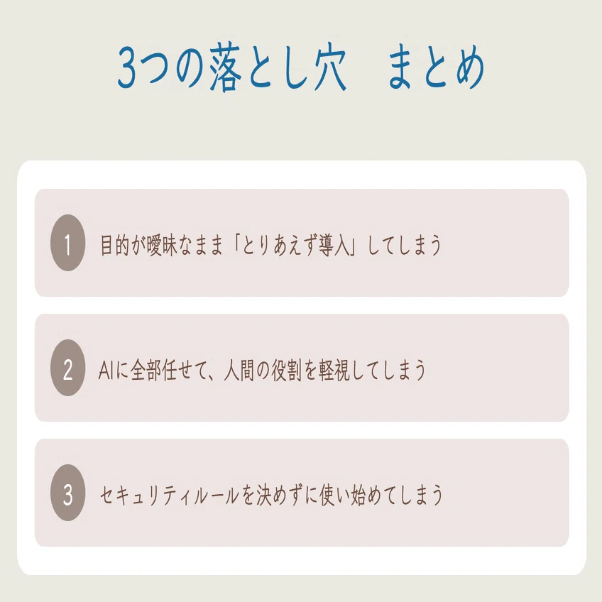 AI導入で避けるべき典型的な落とし穴