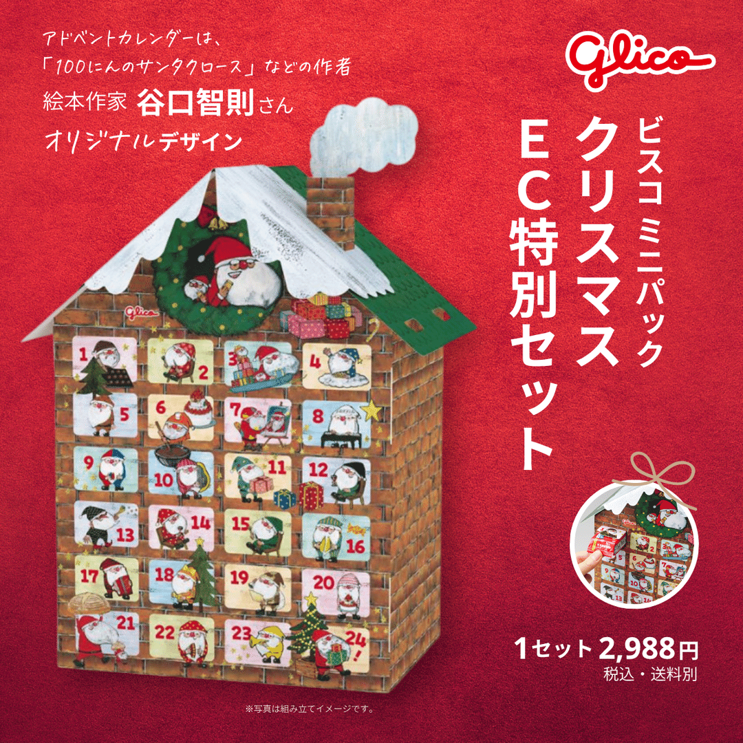 🎄【数量限定！】自分でつくるビスコのアドベントカレンダーが可愛