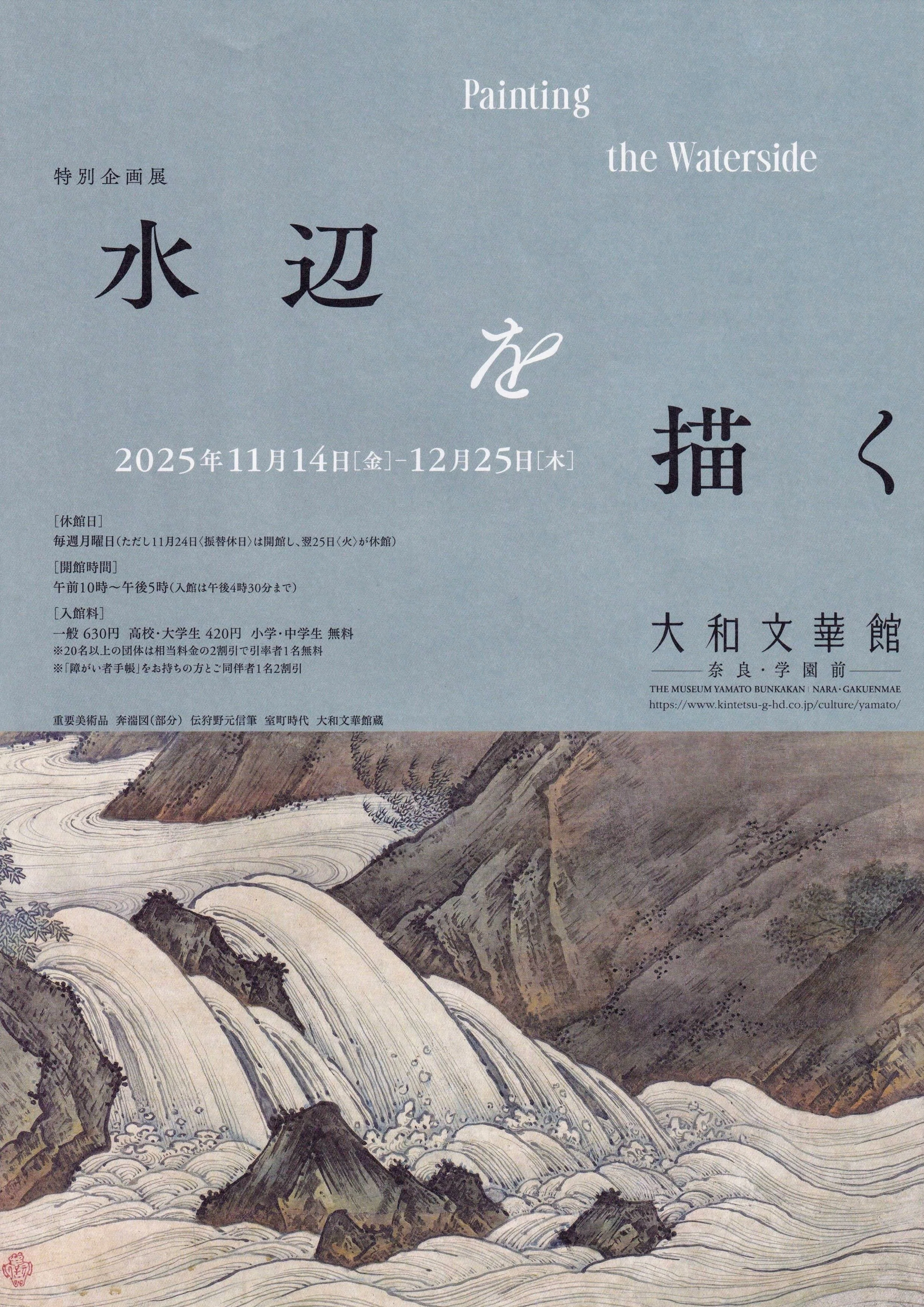 展覧会レポート】 水辺を描く ／大和文華館｜美術館とお寺と猫