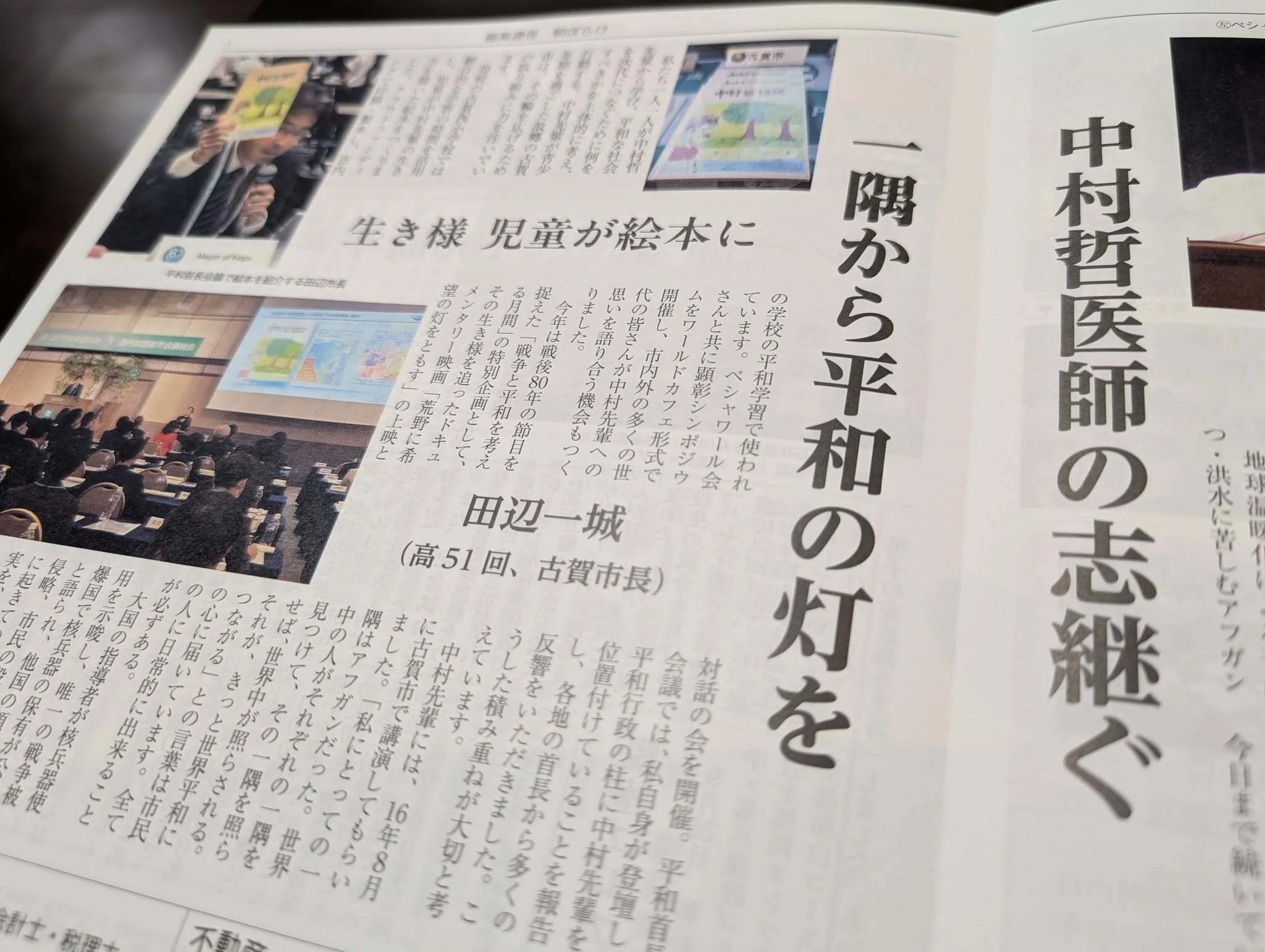 中村哲さんの故郷としてー志と功績を次代につなぐ｜田辺一城（福岡県