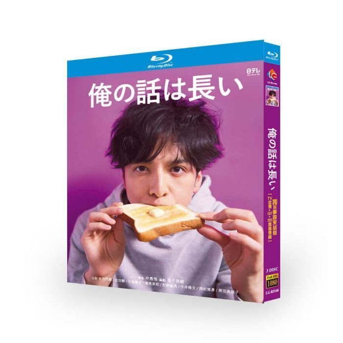 俺の話は長い DVD ブルーレイ Blu-ray BOX 全巻 TV+スピンオフドラマ+