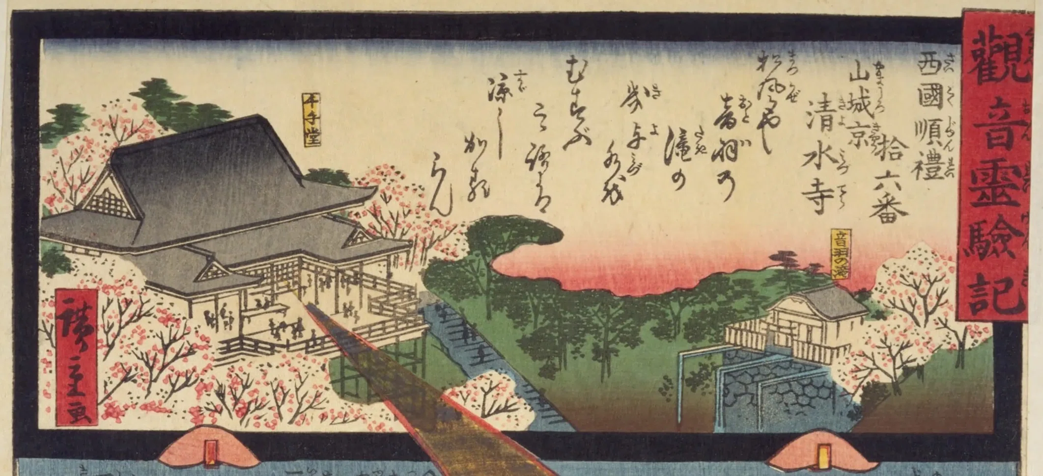 観音霊験記 西国巡礼】第十六番山城京清水寺／主馬判官盛久｜mominaina