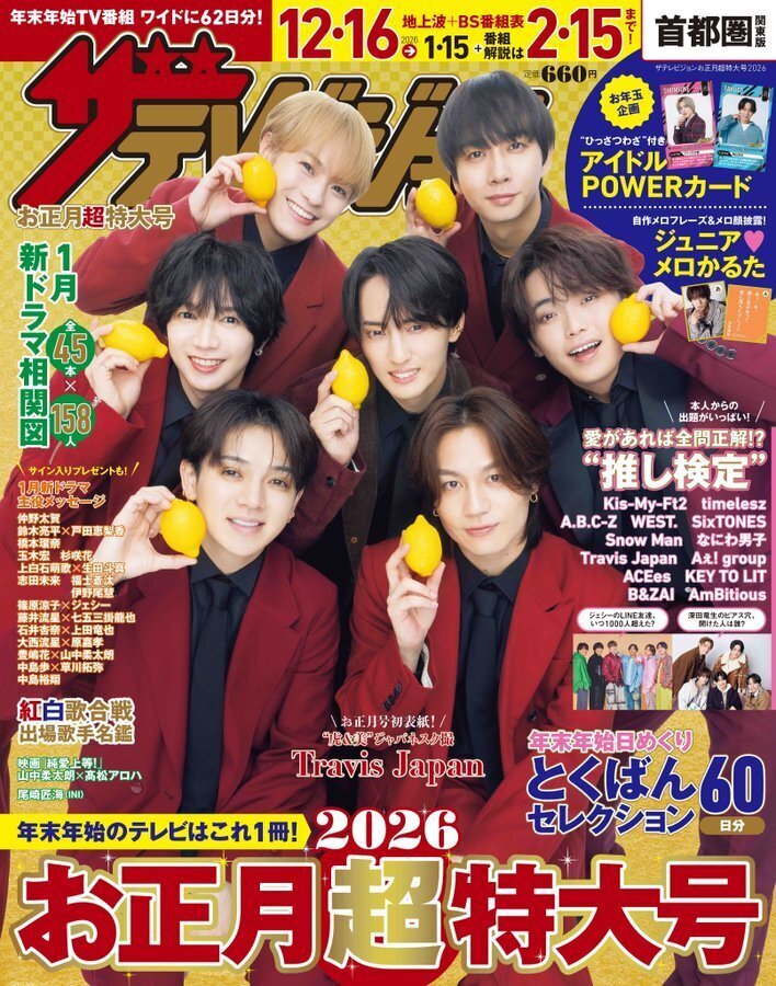2025/12/15発売！『ザテレビジョンお正月特大号 2026』掲載：timelesz
