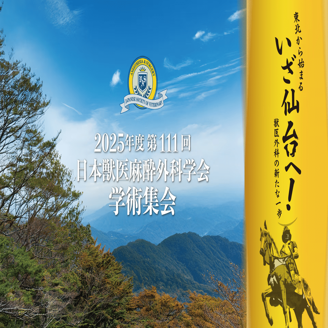獣医外科学 第111回 日本獣医麻酔外科学会学術集会 出展のお知らせ｜OMデジタル