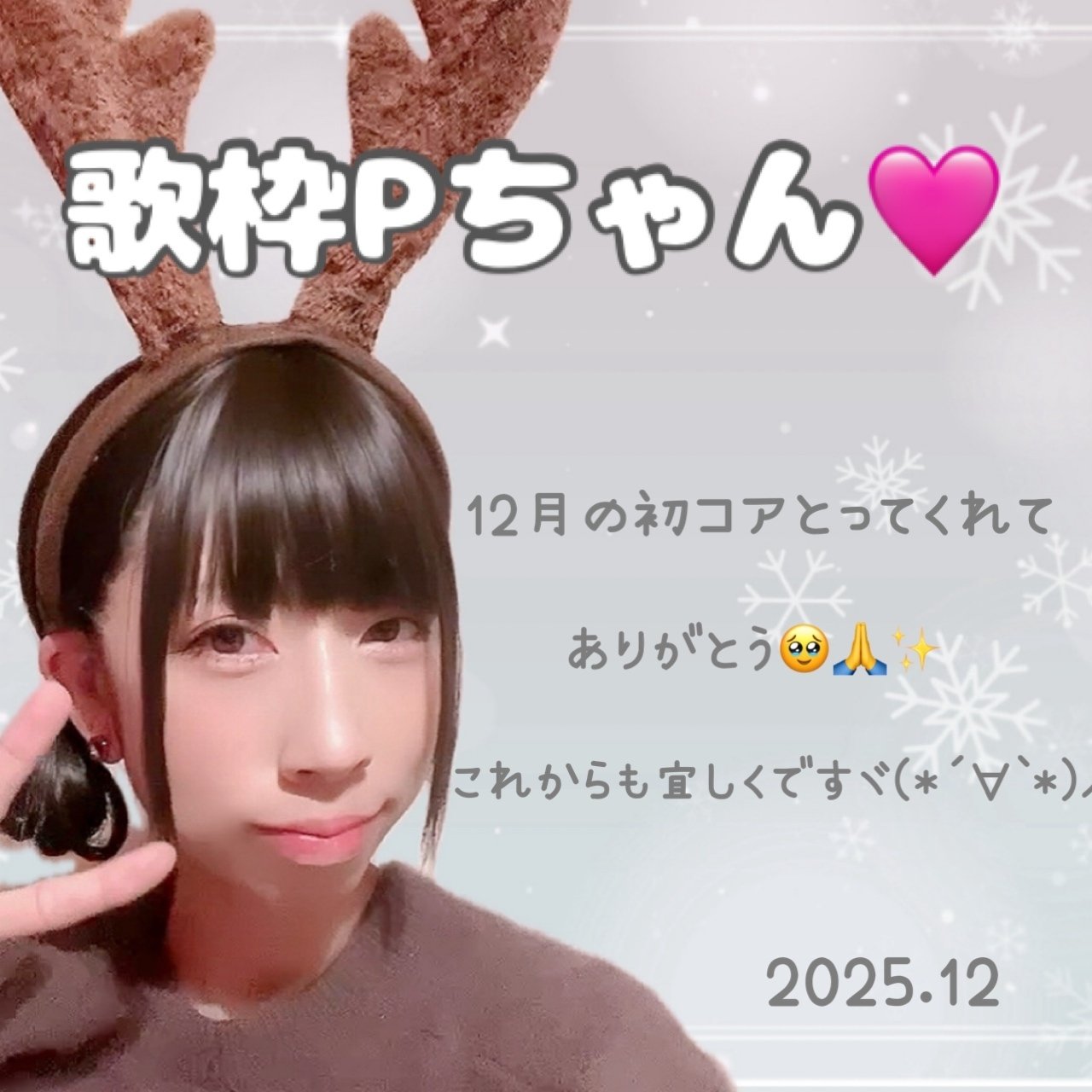 2025.12］1Kコア🥹🙏🏻💖ありがとう画像｜ちょこ