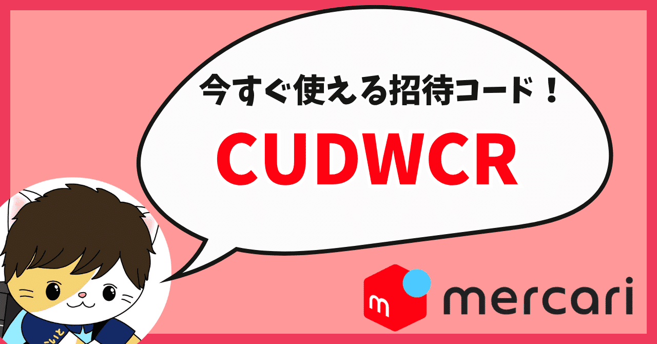 メルカリ招待コード「CUDWCR」で500円もらえる友達紹介キャンペーン！
