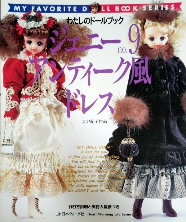 ドール服書籍「ジェニー (No.9) アンティーク風ドレス」貞谷紀子作品