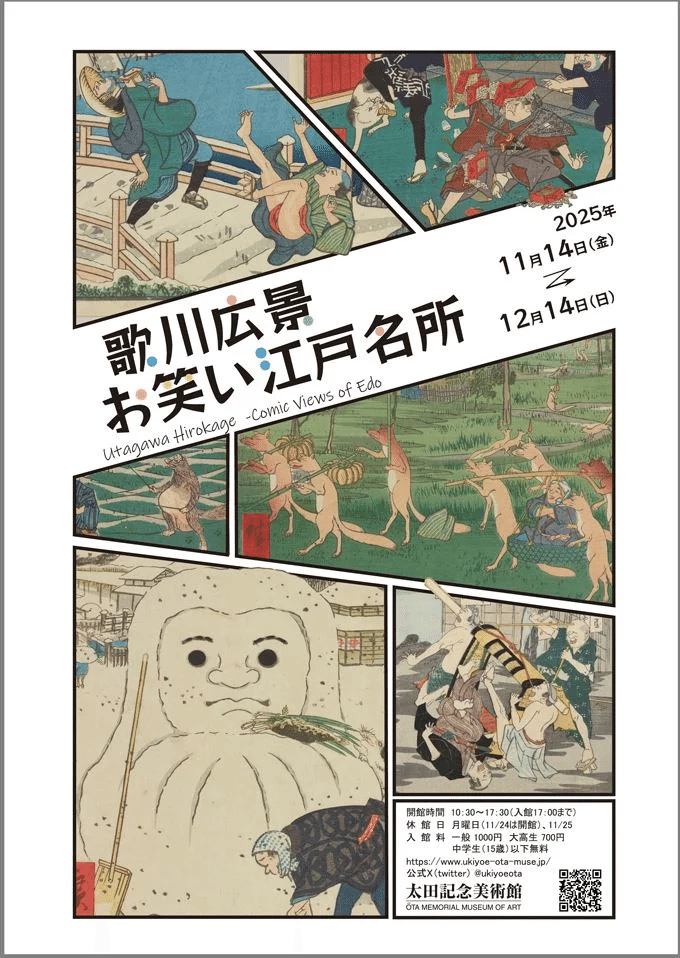 広重じゃないよ！ 笑いに全振りした浮世絵師 歌川広景【太田記念美術館