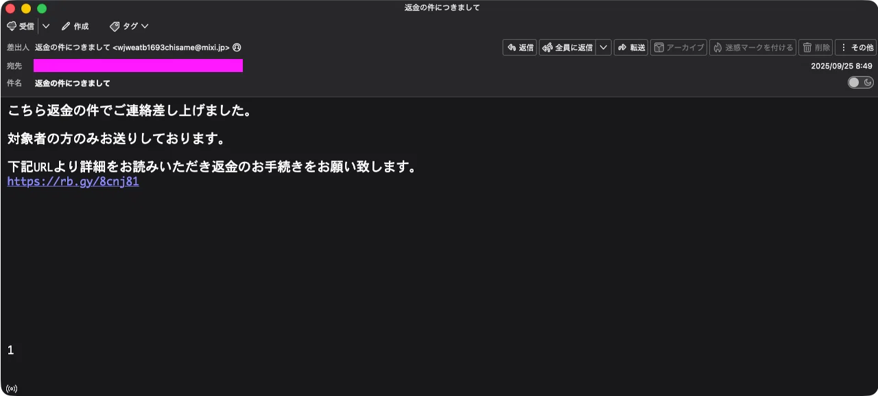 迷惑メール】返金連絡を装ったフィッシングメール｜明多坂 優