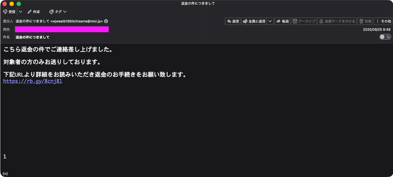 迷惑メール】返金連絡を装ったフィッシングメール|明多坂 優 迷惑メール】返金連絡を装ったフィッシングメール|明多坂 優