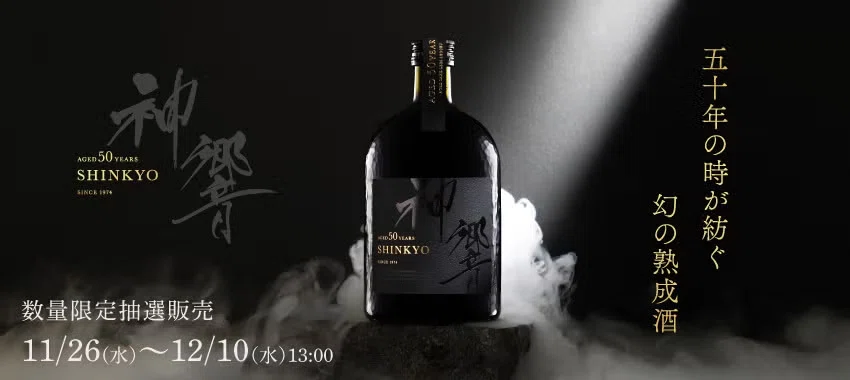 愛媛県の蔵から発掘されたのは、半世紀を生きた秘蔵酒だった。11万円の