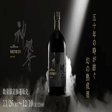 愛媛県の蔵から発掘されたのは、半世紀を生きた秘蔵酒だった。11万円の