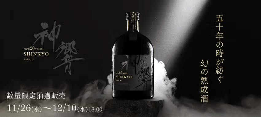 愛媛県の蔵から発掘されたのは、半世紀を生きた秘蔵酒だった。11万円の