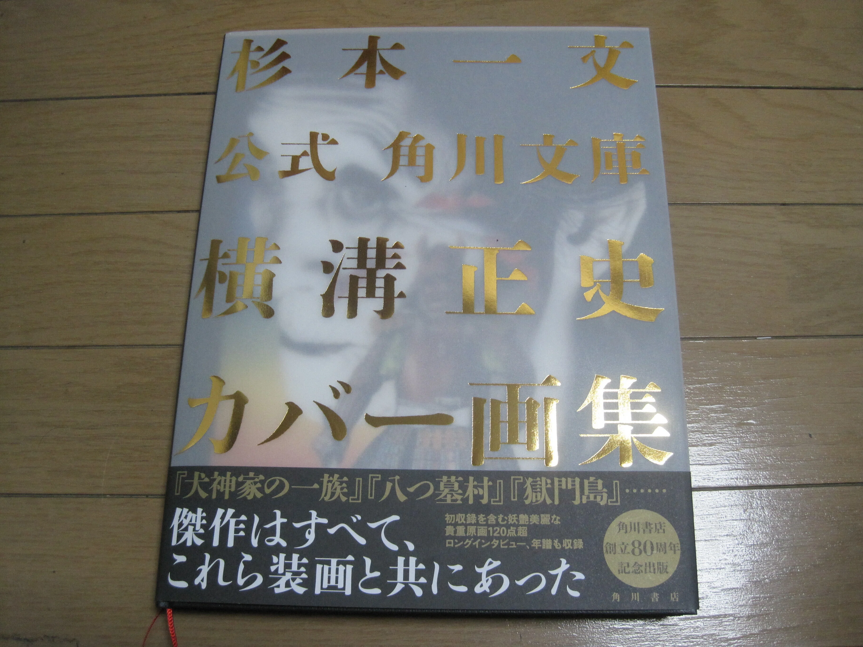 角川書店創立80周年記念出版「杉本一文 公式 角川文庫 横溝正史 カバー