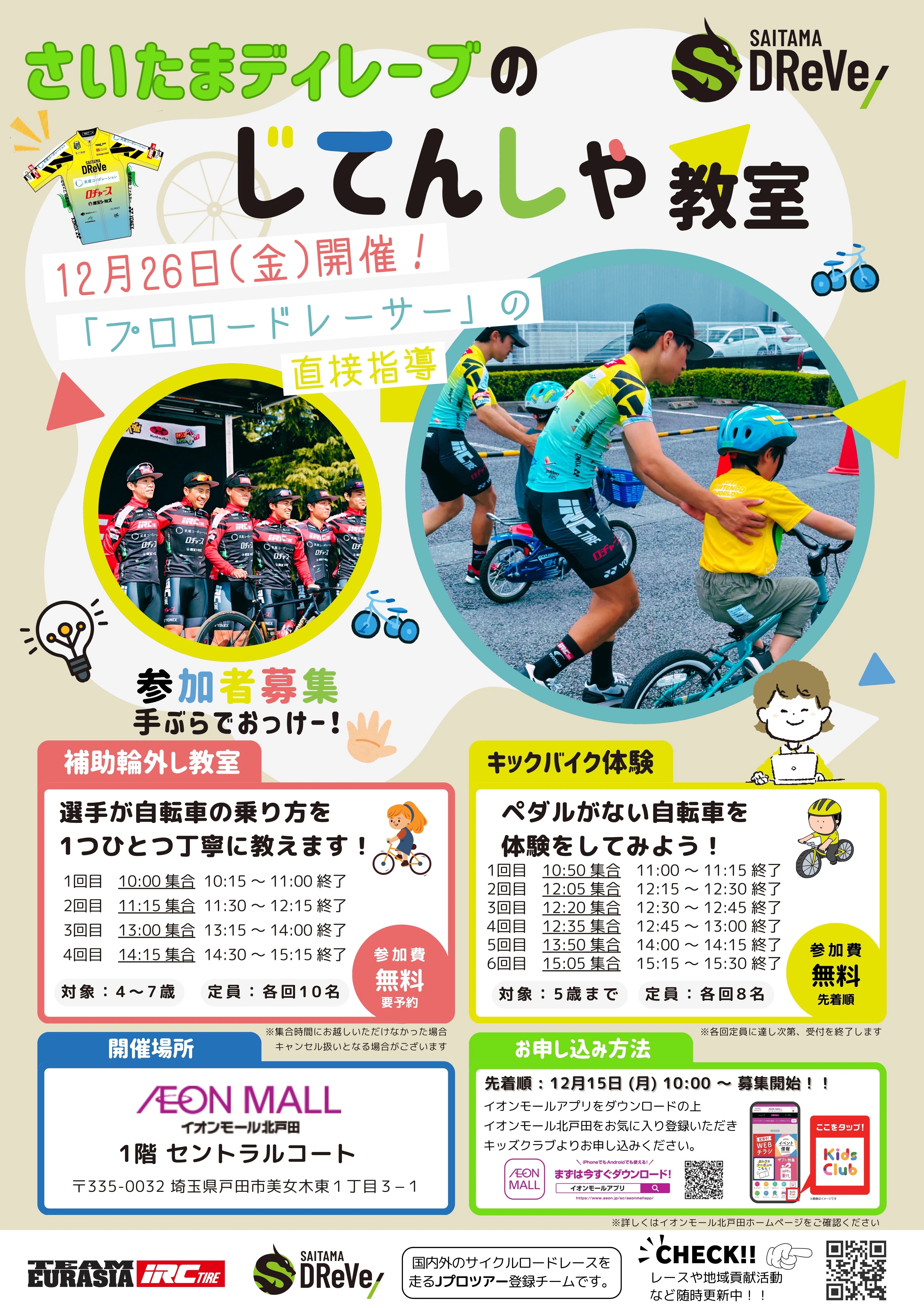 お知らせ】12月26日（金）自転車乗り方教室を開催します！ in イオン