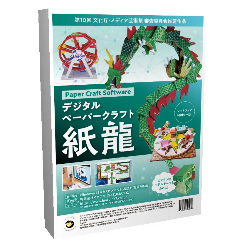 【中古】 電子ペーパークラフト「紙龍」 🪄魔法みたいに立体ができるデジタルペーパークラフト「紙龍」｜Ph.D
