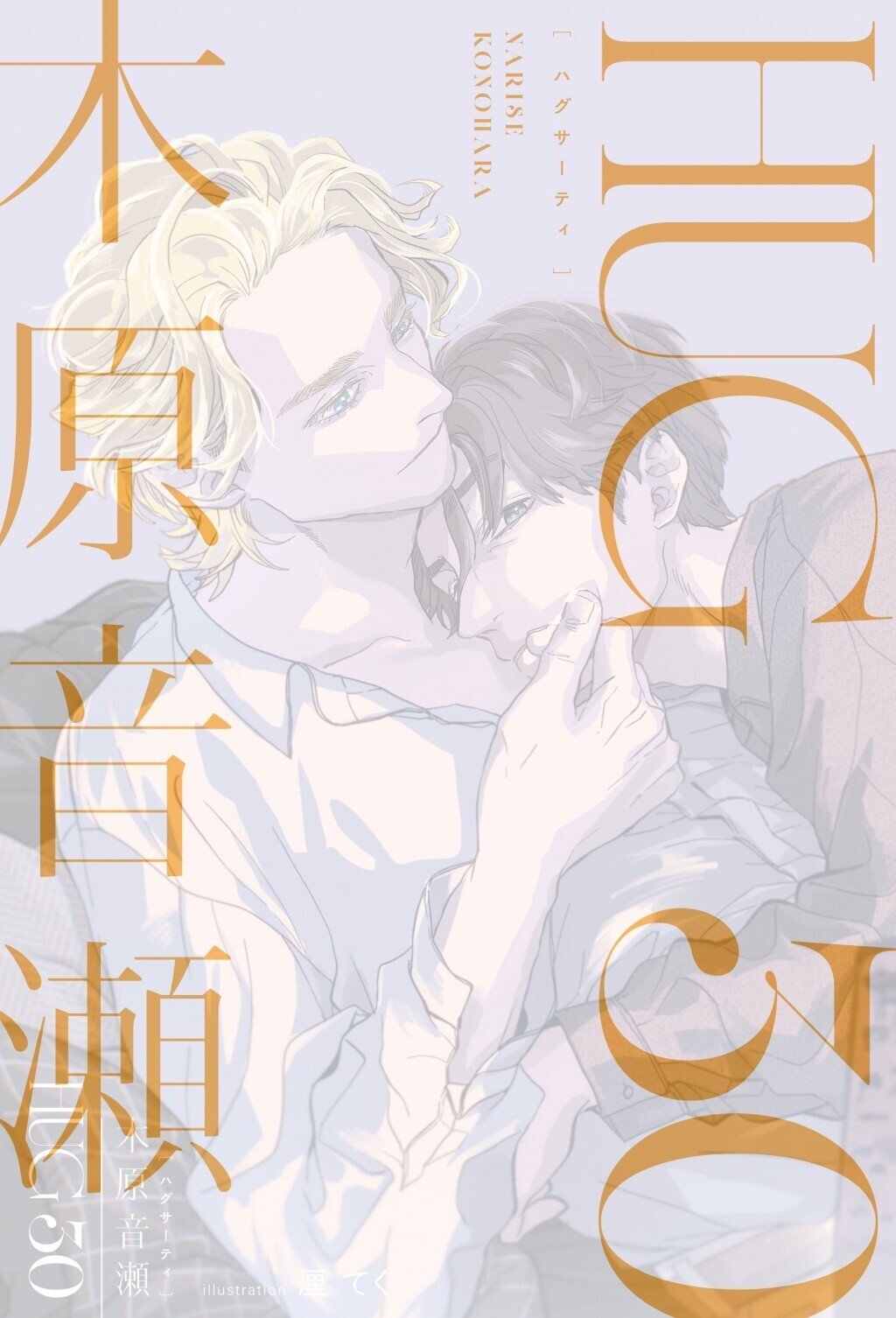 木原音瀬先生作家生活30周年記念🎉】 未書籍化作品や書き下ろしを収録