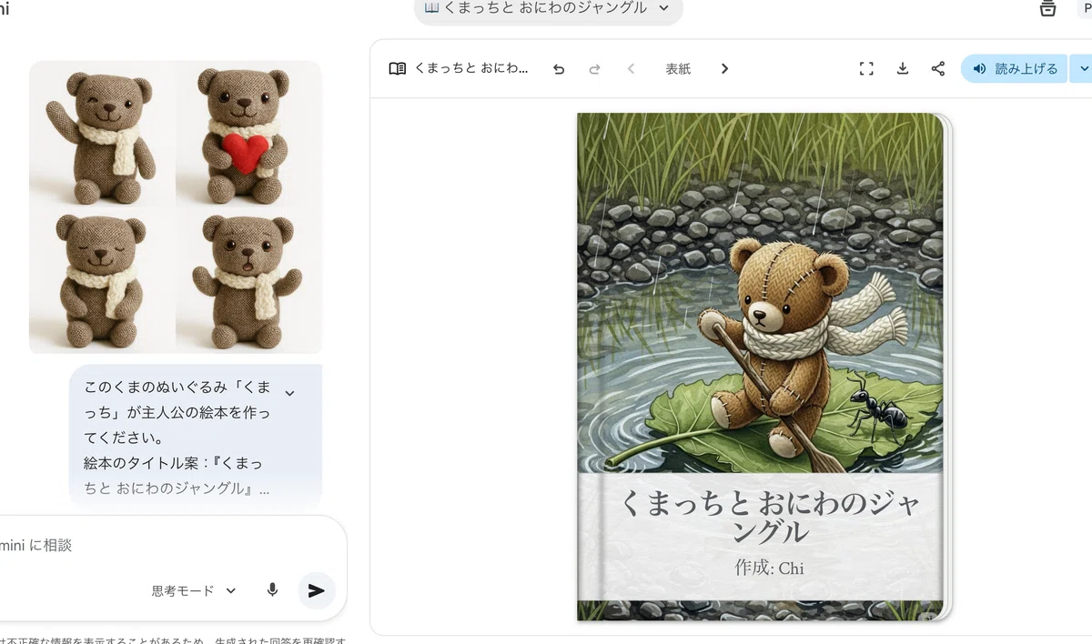 AI絵本】ハンドメイドのぬいぐるみが絵本に！Googleの「Storybook」で