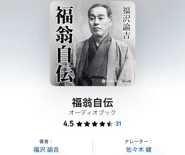 あの福沢諭吉が